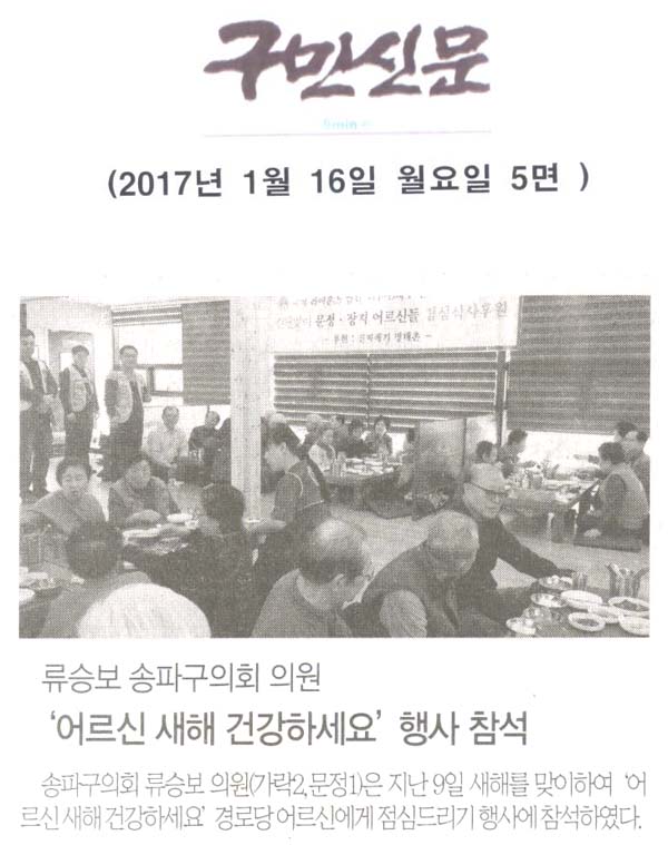 류승보 송파구의회 의원,‘어르신 새해 건강하세요’ 행사 참석 [구민신문] - 1