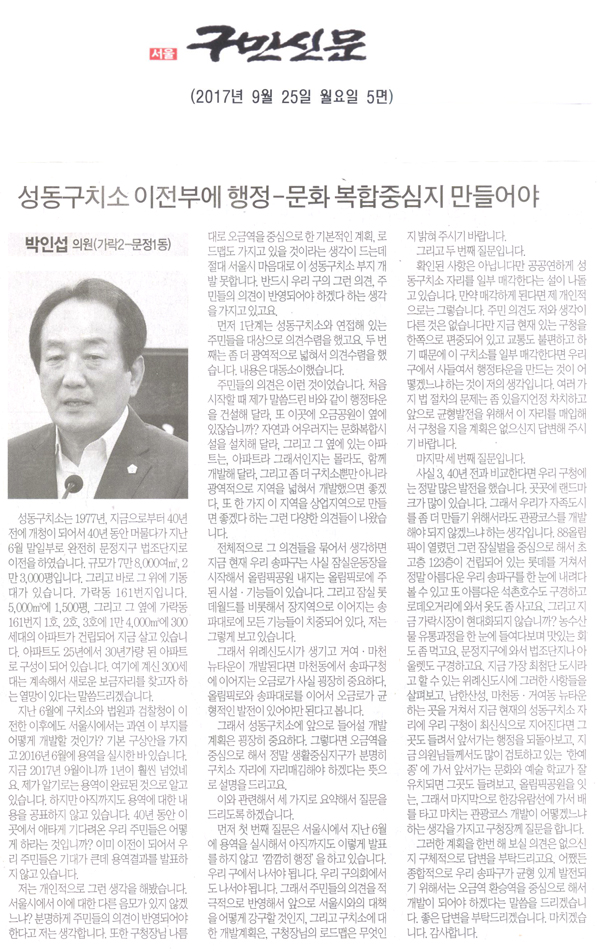 송파구의회 박인섭 의원(가락2-문정1동) 구정질문, 성동구치소 이전부에 행정-문화 복합중심지 만들어야[구민신문] - 1