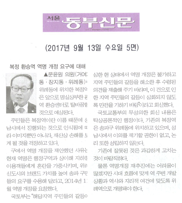 문윤원 의원 5분발언= 복정 환승역 역명 개정 요구에 대해[서울 동부신문] - 1