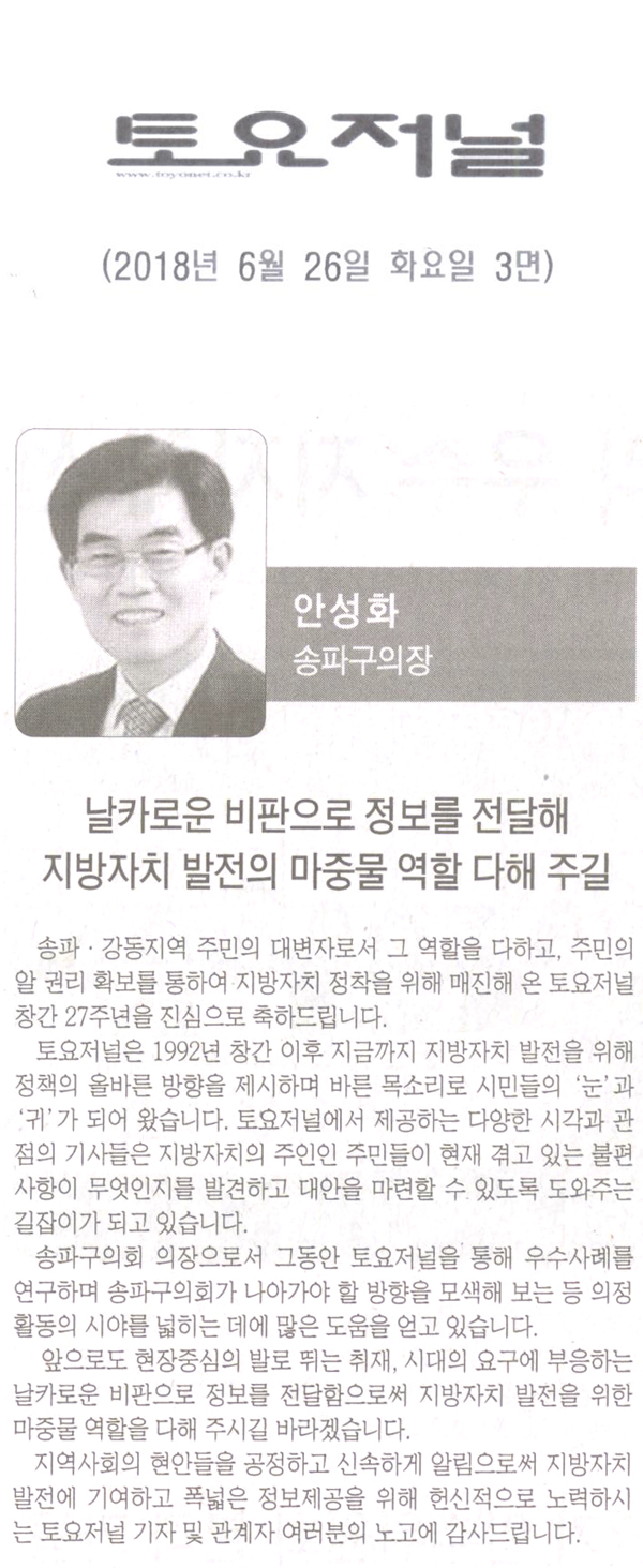 안성화 의장, 날카로운 비판로 정보를 전달해 지방자치 발전의 마중물 역할 다해 주길[토요저널] - 1