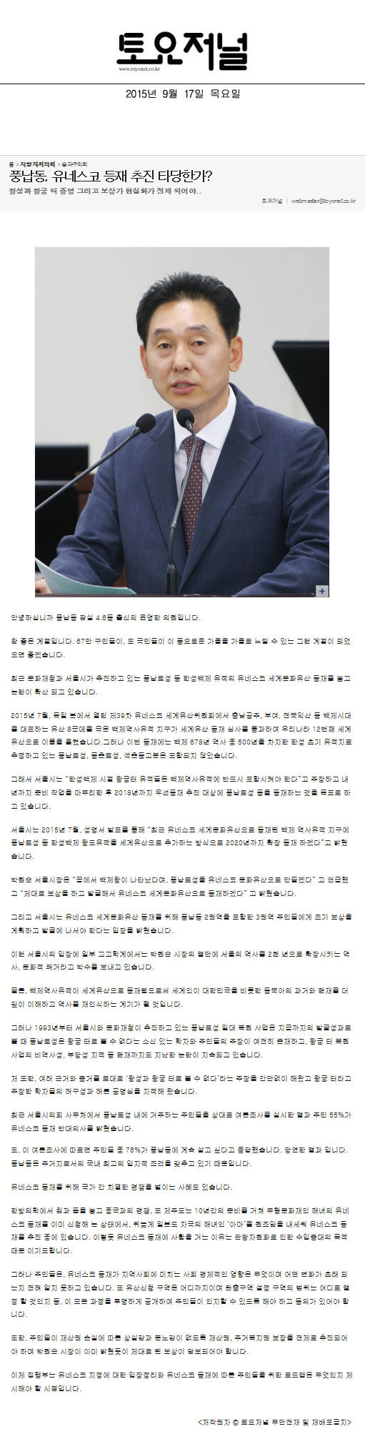 송파구의회 윤영한의원, 5분발언풍납동, 유네스코 등재 추진 타당한가? 왕성과 왕궁 터 증명 그리고 보상가 현실화가 전제 되어야.. [토요저널] - 1