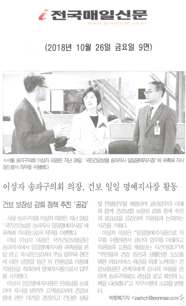 이성자 송파구의회 의장, 국민건강보험 일일명예지사장 활동[전국매일신문] - 1