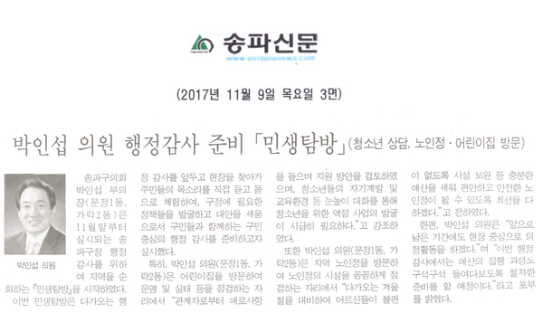 박인섭 의원 행정감사 준비 「민생탐방」청소년 상담, 노인정·어린이집 방문[송파신문] - 1