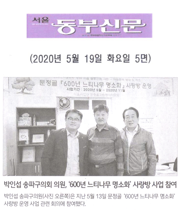 박인섭 송파구의회 의원, 문정골 ‘600년 느티나무 명소화’ 사랑방 운영사업 참여[서울 동부신문] - 1