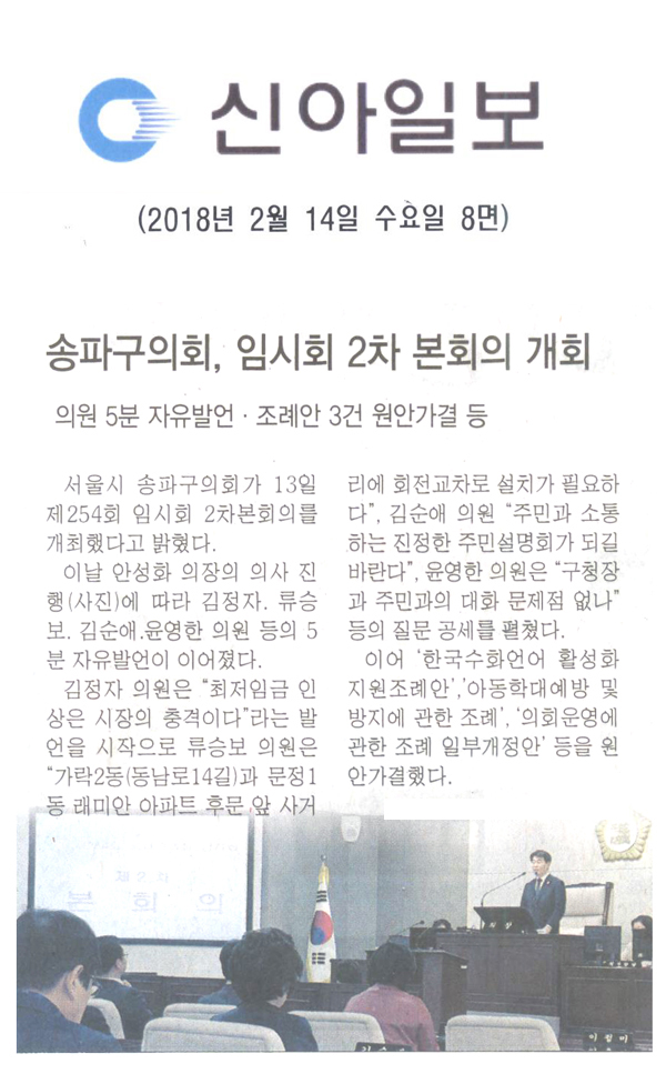 송파구의회, 제254회 임시회 2차 본회의 개최, 의원 5분 자유발언 · 조례안 3건 원안가결 등[신아일보] - 1