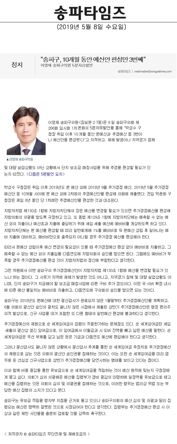 이영재 송파구의원 5분자유발언, “송파구, 10개월 동안 예산안 편성만 3번째”[송파타임즈] - 1