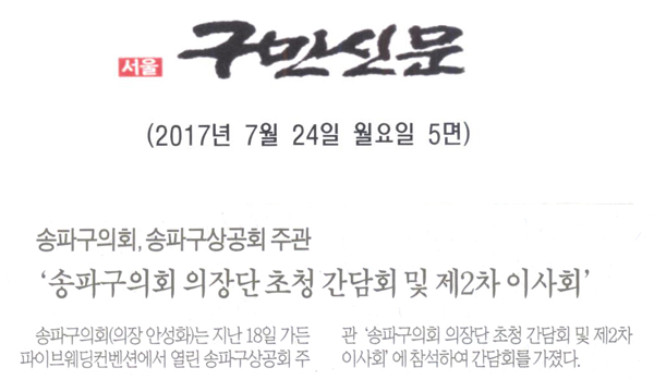 송파구의회, 송파구상공회 주관 ‘송파구의회 의장단 초청 간담회 및 제2차 이사회’  [구민신문] - 1