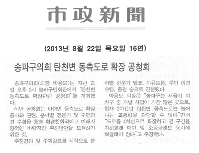 송파구의회 탄천변 동측도로 확장 공청회[시정신문] - 1