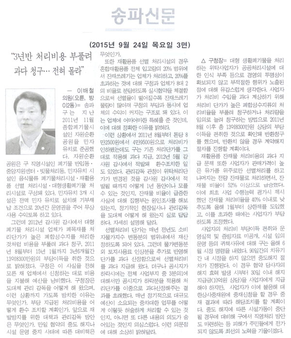 “3년반 처리비용 부풀려, 과다 청구… 전혀 몰라” ― 이배철 의원 [송파신문] - 1