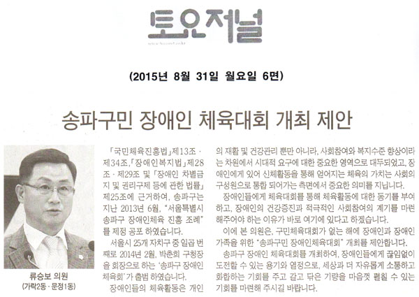 5분 발언, 류승보 의원 - 송파구민 장애인 체육대회 개최 제안 [토요저널] - 1