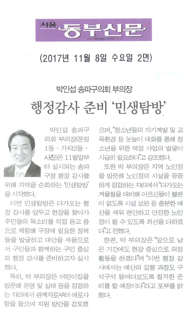 박인섭 송파구의회 부의장, 행정감사 준비 ‘민생탐방’[서울 동부신문] - 1