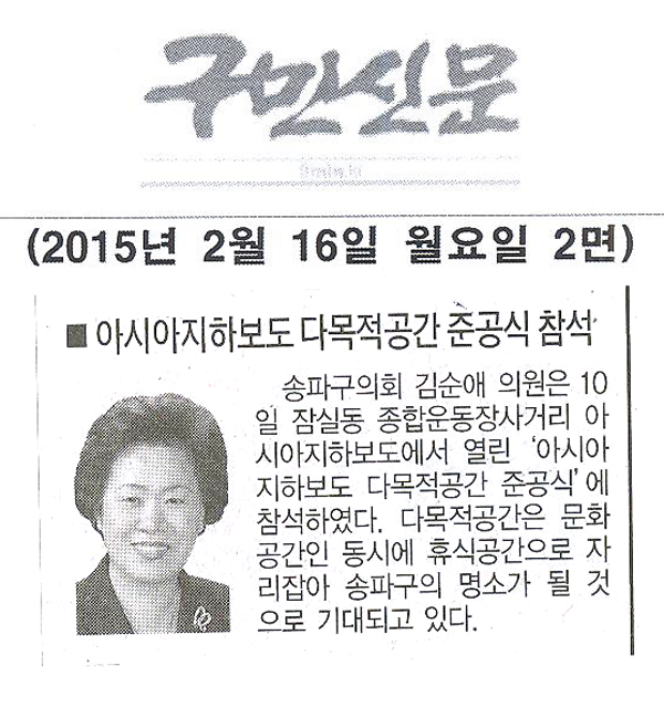 김순애 송파구의원,아시아지하보도 다목적공간 준공식 참석 [구민신문] - 1