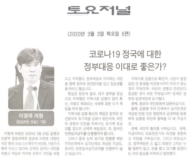 이영재 의원 5분 자유발언, 코로나19 정국에 대한 정부대응 이대로 좋은가?[토요저널] - 1