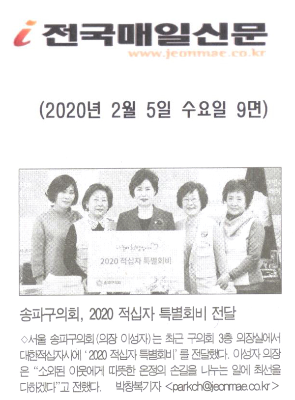 송파구의회, ‘2020 적십자 특별회비’ 전달[전국매일신문] - 1