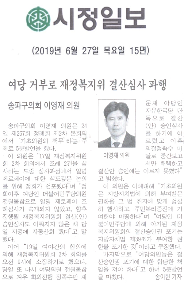 송파구의회 이영재 의원 5분 자유발언, 여당 거부로 재정복지위 결산심사 파행[시정신문] - 1