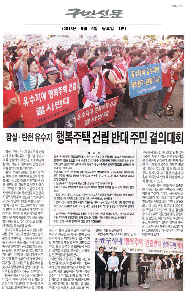 송파구의회, 잠실 · 탄천 유수지 행복주택 건립 반대 주민 경의대회 [구민신문] - 1