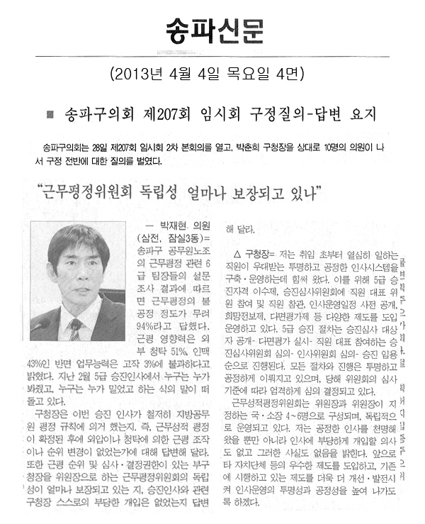 \\\"근무평정위원회 독립성 얼마나 보장되고 있나\\\" [송파신문] - 1