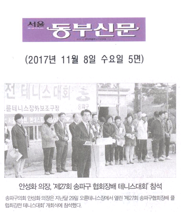 안성화 의장, ‘제27회 송파구 협회장배 테니스대회’ 참석 [서울 동부신문] - 1