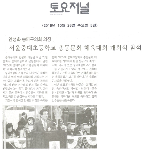 안성화 송파구의회 의장, ‘제29회 서울중대초등학교 총동문회 체육대회’개회식 참석 [토요저널] - 1