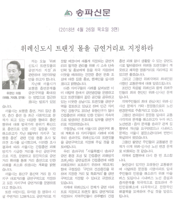 유정인 의원 5분 자유발언, 위례신도시 트랜짓 몰을 금연거리로 지정하라[송파신문] - 1