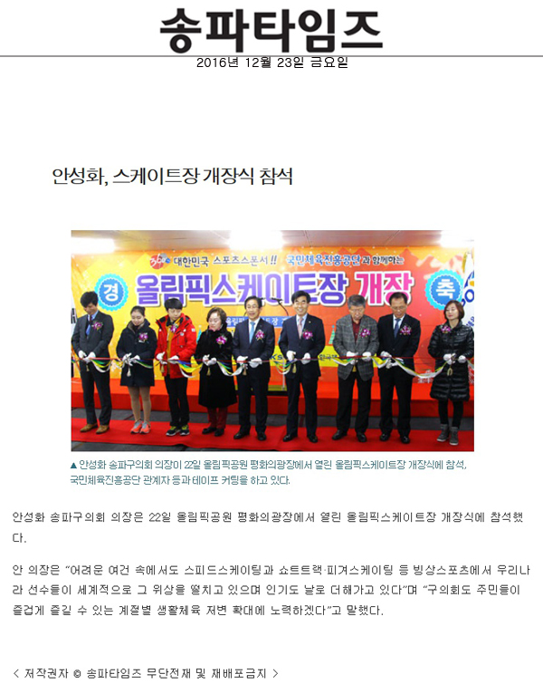 안성화, 스케이트장 개장식 참석 [송파타임즈] - 1