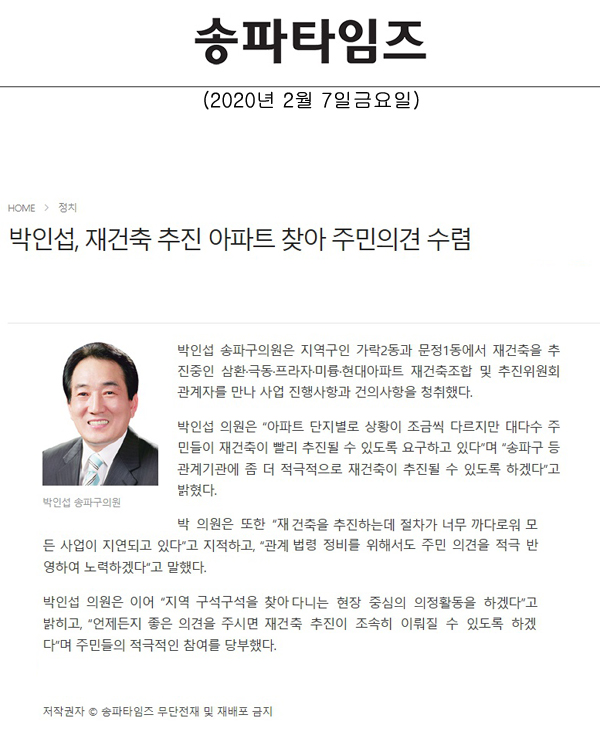 박인섭, 재건축 추진 아파트 찾아 주민의견 수렴[송파타임즈] - 1
