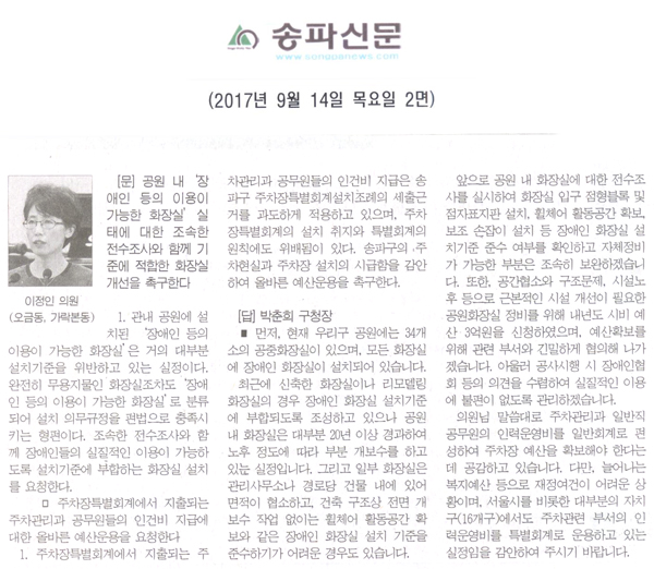 송파구의회 이정인 의원 구정질문, \\\"공원 내 ‘장애인 등의 이용이 가능한 화장실’ 실태에 대한 조속한 전수조사와 함께 기준에 적합한 화장실 개선을 촉구한다\\\"[송파신문] - 1