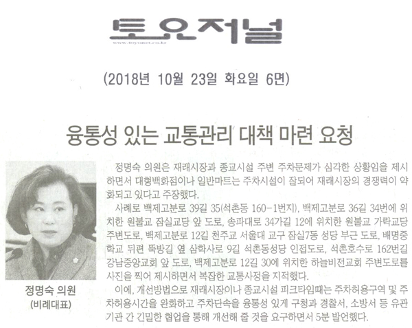 송파구의회 정명숙 의원(비례대표) 5분 자유발언, ‘융통성 있는 교통관리 대책 마련 요청’‘[토요저널] - 1