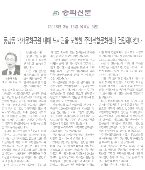 노승재 의원 5분 자유발언=풍납동 백제문화공원 내에 도서관을 포함한 주민복합문화센터 건립해야한다[송파신문] - 1