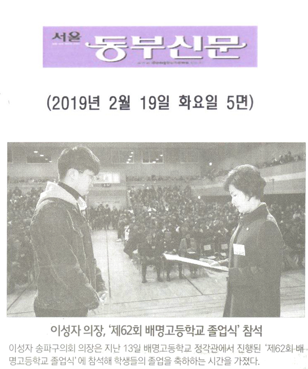 이성자 의장, ‘제62회 배명고등학교 졸업식’ 참석[서울 동부신문] - 1