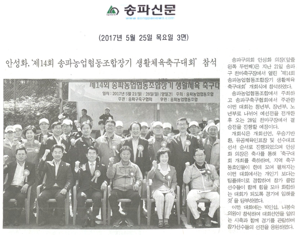 안성화,‘제14회 송파농업협동조합장기 생활체육축구대회’ 참석 [송파신문] - 1