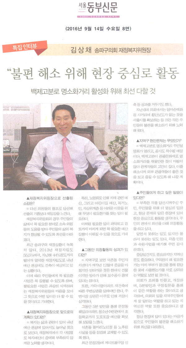 특집 인터뷰= 김상채 송파구의회 재정복지위원장 “주민불편 해소 위해 현장 중심으로 활동할 것”[서울동부신문] - 1