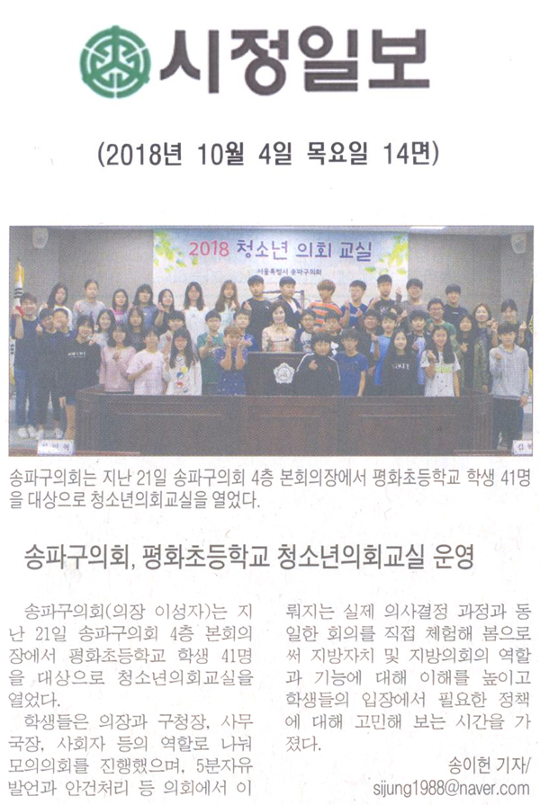 송파구의회 ‘평화초등학교 청소년의회교실’ 개최[시정신문] - 1