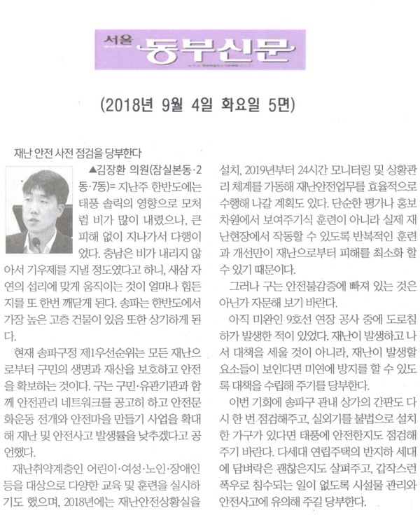 김장환 의원 5분 자유발언= 재난 안전 사전 점검을 당부한다[서울 동부신문] - 1