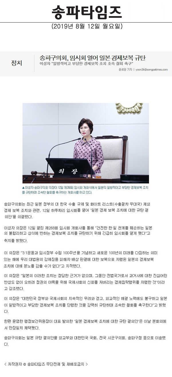 송파구의회, 임시회 열어 일본 경제보복 규탄, 이성자 “일방적이고 부당한 경제보복 조치 조속 철회 촉구”[송파타임즈] - 1