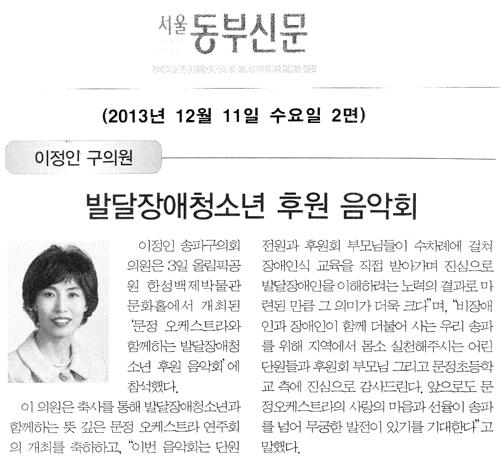 이정인 의원, 발달장애청소년 후원 음악회 [서울 동부신문] - 1