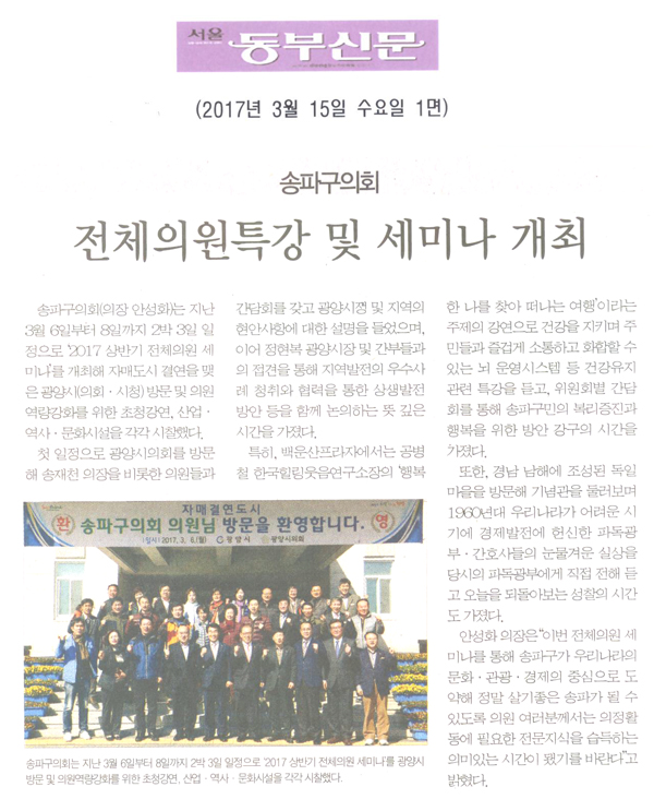 송파구의회, ‘송파구 발전을 위한 전체의원특강 및 세미나’ 개최 [서울동부신문] - 1