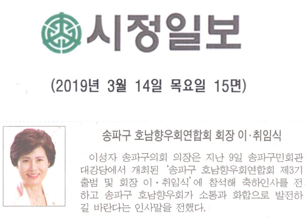 송파구의회 이성자 의장, ‘송파구 호남향우회 연합회 회장 이.취임식’ 참석[시정신문] - 1