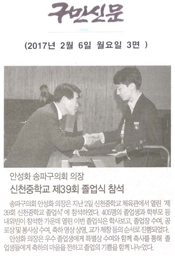 안성화 송파구의회 의장,‘제39회 신천중학교 졸업식’ 참석 [구민신문] - 1