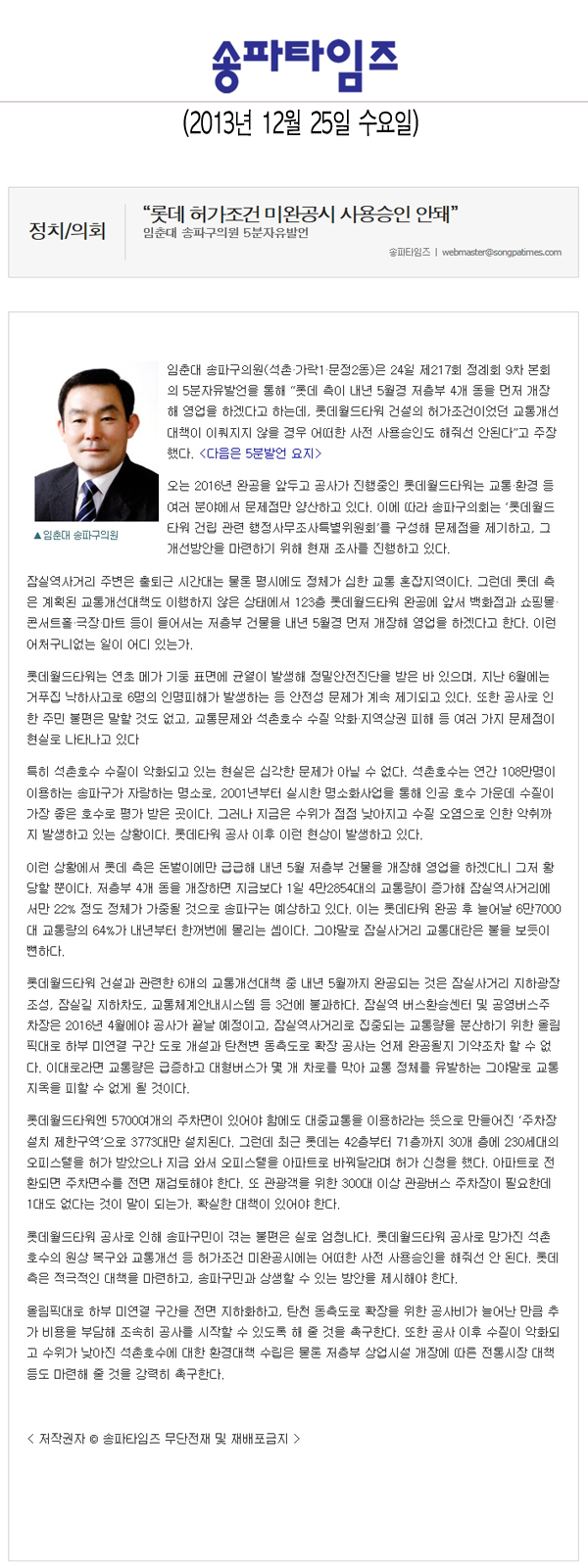 임춘대 의원, \\\"롯데 허가조건 미완공시 사용승인 안돼\\\" [송파타임즈] - 1