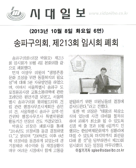 송파구의회, 제213회 임시회 폐회 [시대일보] - 1