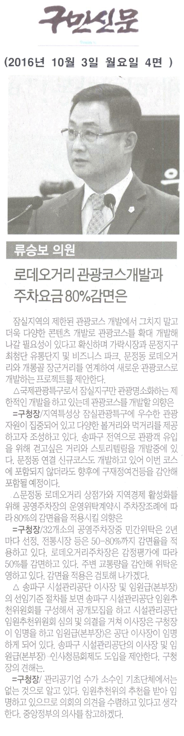 류승보 송파구의회 의원, 로데오거리 관광코스개발과 주차요금 80%감면은 [구민신문] - 1