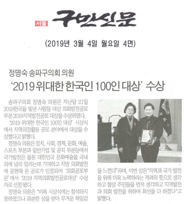 송파구의회 정명숙 의원 “2019 위대한 한국인 100인 대상” 수상[구민신문] - 1