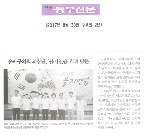 송파구의회 의장단, \\\