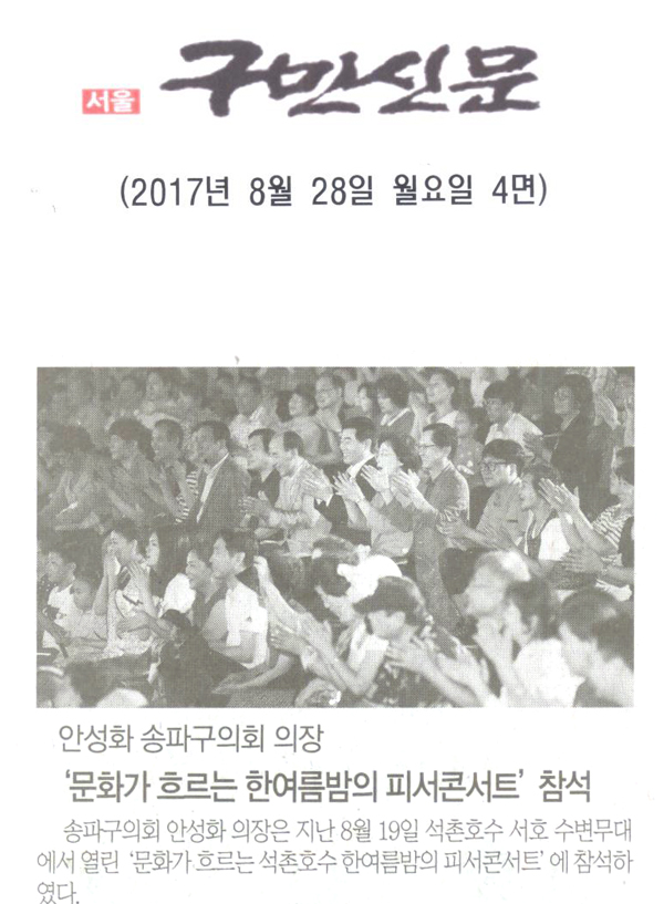 송파구의회 안성화의장,‘문화가 흐르는 한여름밤의 피서콘서트’ 참석 [구민신문] - 1