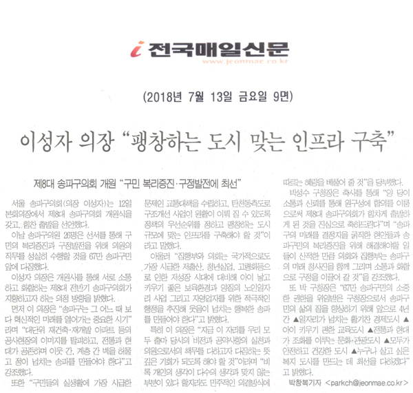 제8대 송파구의회 개원 \\\"구민 복리증진 · 구정발전에 최선\\\", 이성자 의장 \\\"팽창하는 도시 맞는 인프라 구축\\\"[전국매일신문] - 1