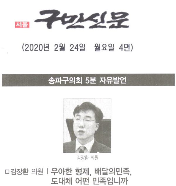 송파구의회 김장환 의원 5분자유발언, ‘우아한형제들’의 ‘배달의민족’, 도대체 어떤 민족입니까?[구민신문] - 1