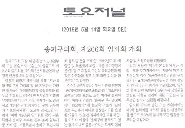 송파구의회, 제266회 임시회 개회[토요저널] - 1