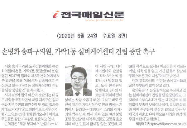 손병화 송파구의원 5분 발언, 가락1동 실버케어센터 설립 중단 촉구[전국매일신문] - 1