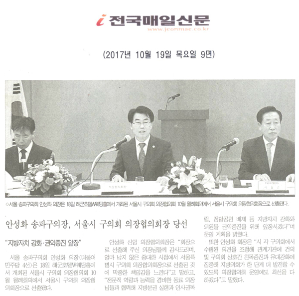 안성화 송파구의장, 서울시구의회의장協 회장 당선 \\\"지방자치 강화 · 권익증진 앞장\\\"[전국매일신문] - 1